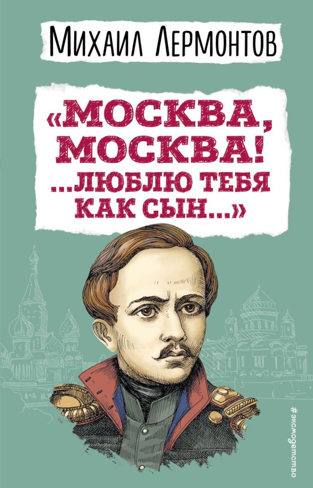 Москва, Москва! ...Люблю тебя как сын...