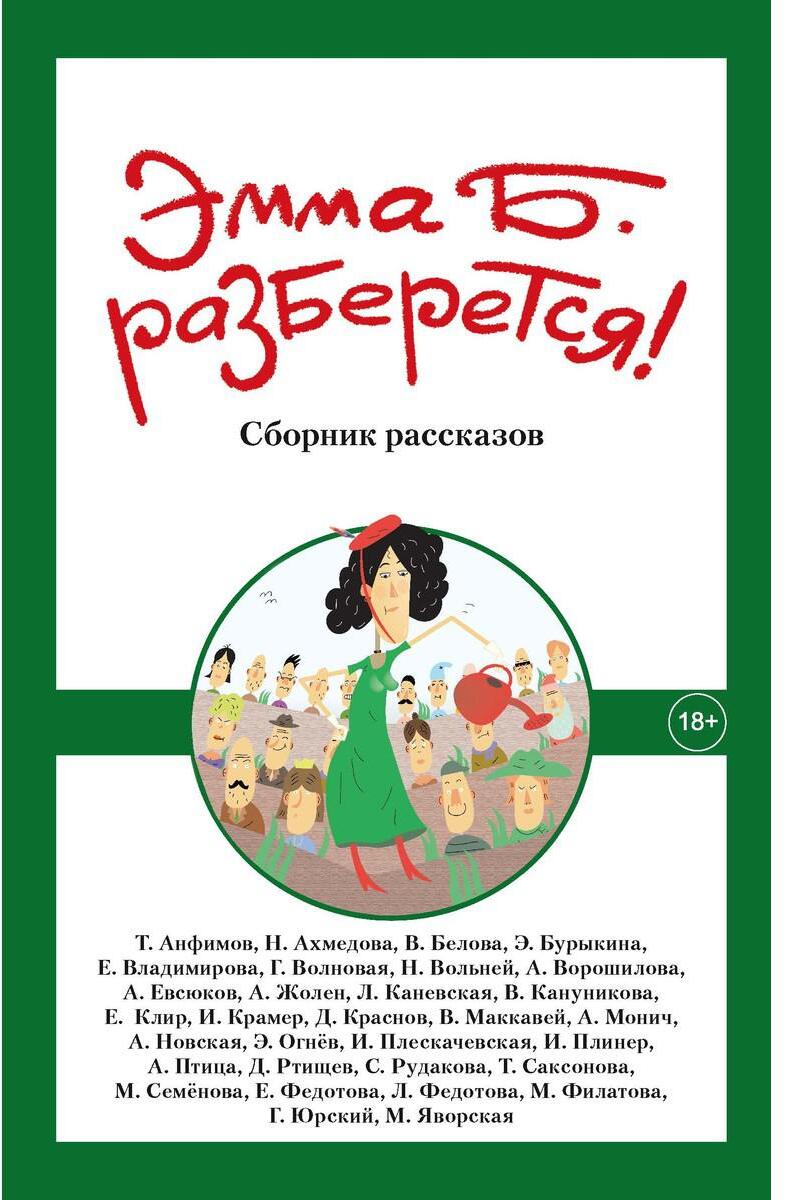 Эмма Б. разберется!