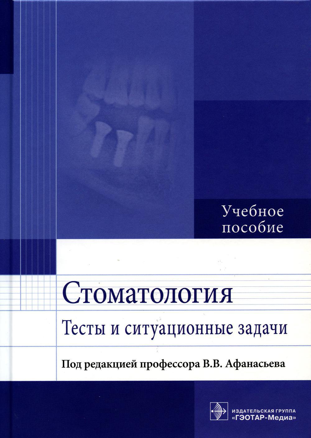 Стоматология. Тесты и ситуационные задачи: Учебное пособие