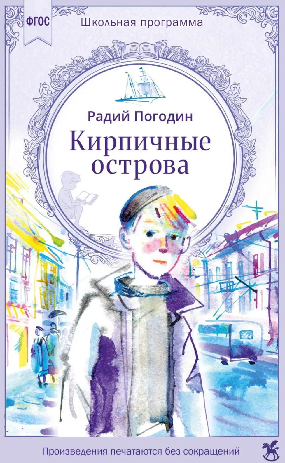 Кирпичные острова. Рассказы про Кешку и его товарищей