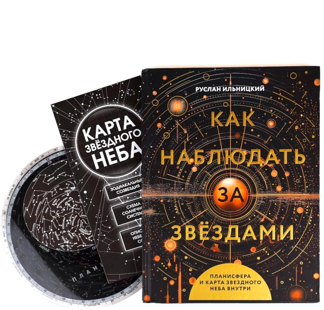 Как наблюдать за звёздами. Планисфера и карта звездного неба внутри