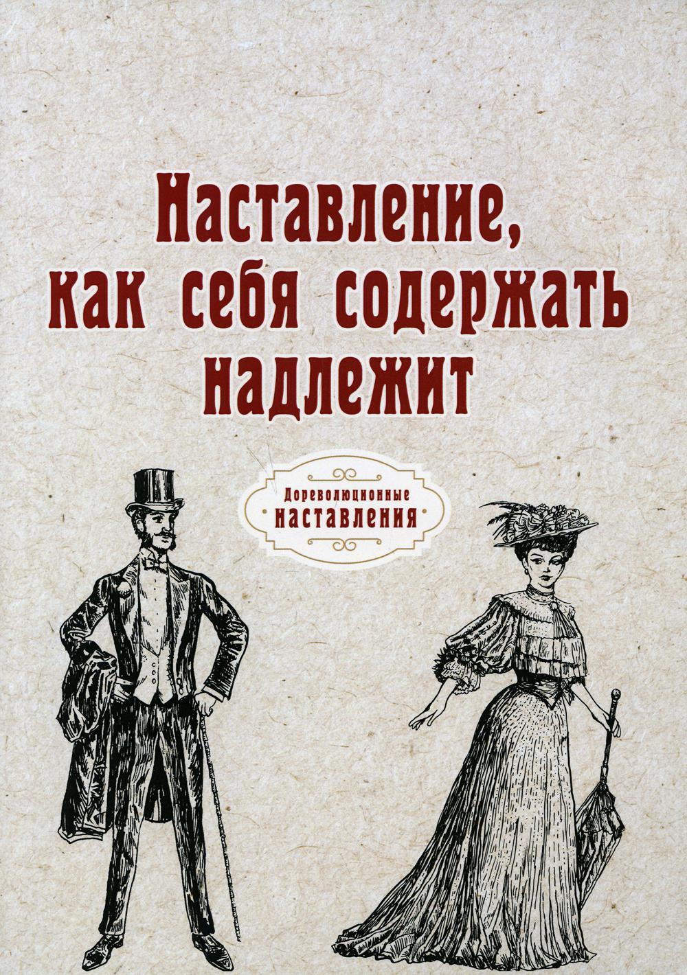 Наставление, как себя содержать надлежит (репринтное издание)