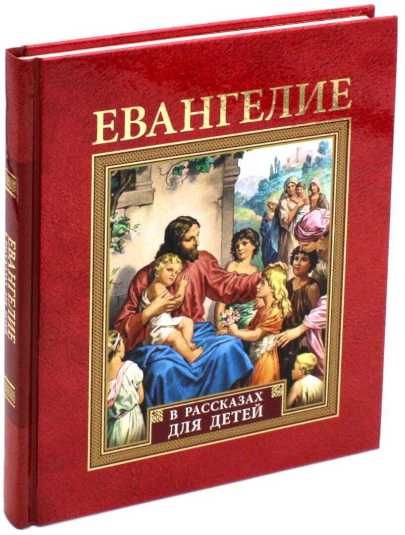 Евангелие в рассказах для детей