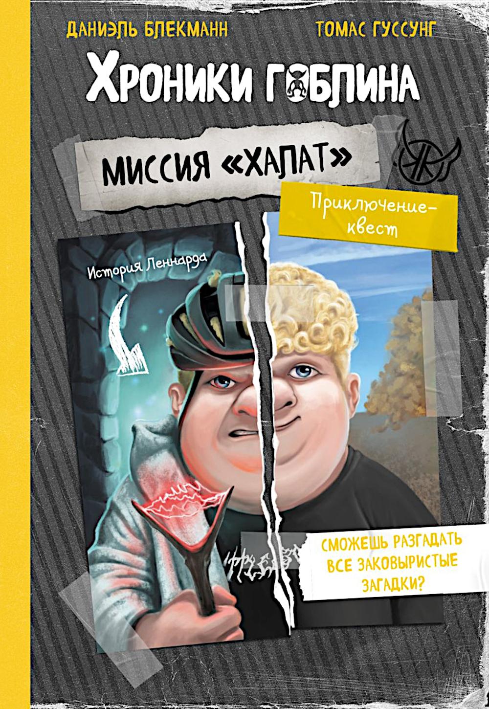 Миссия "Халат" (история Леннарда)