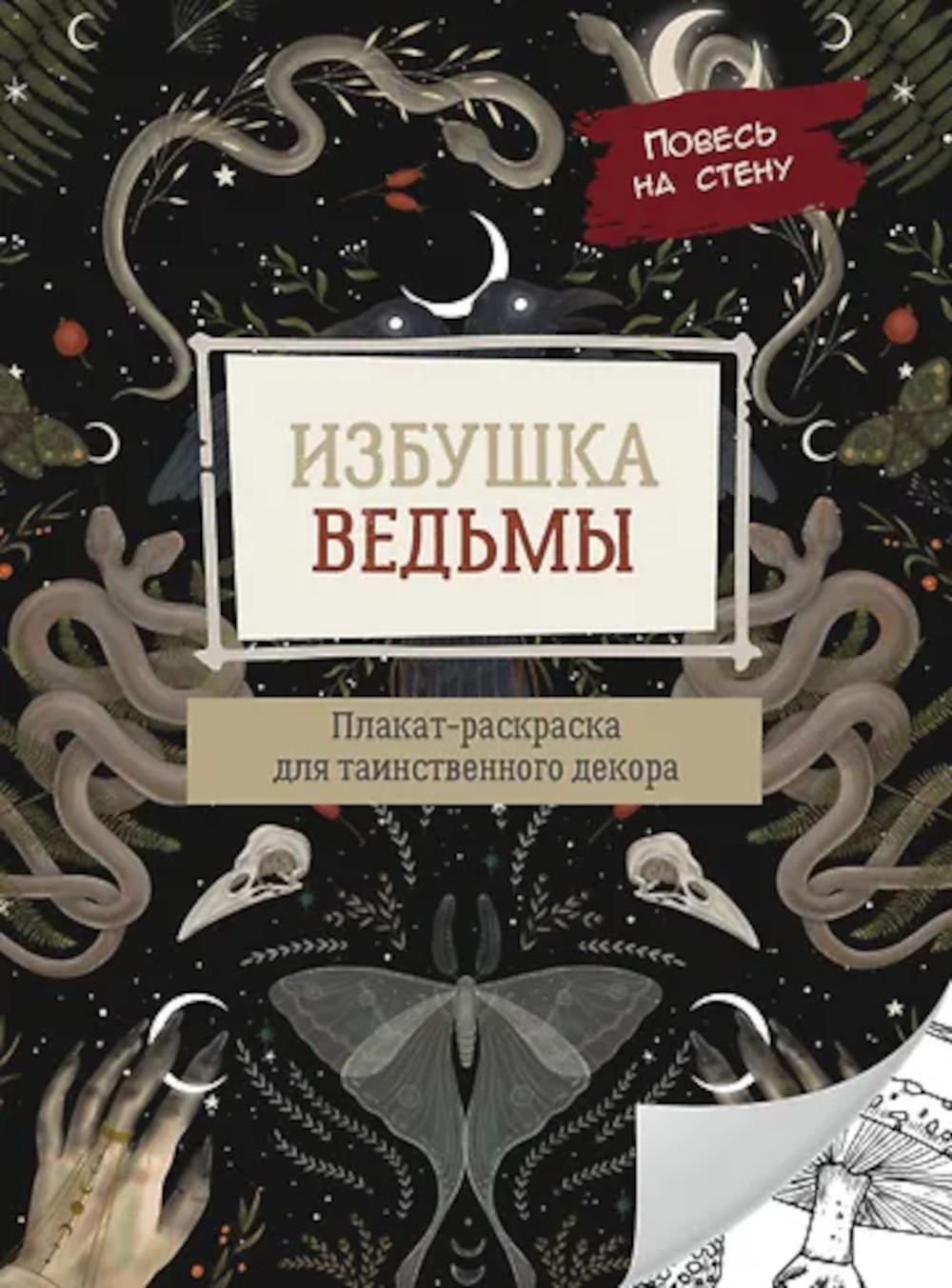 Избушка ведьмы. Плакат-раскраска для таинственного декора