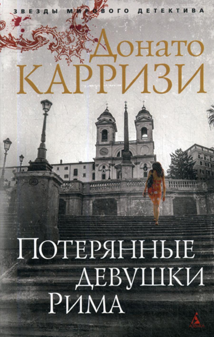 Потерянные девушки Рима. Цикл Маркус и Сандра. Кн.1: роман