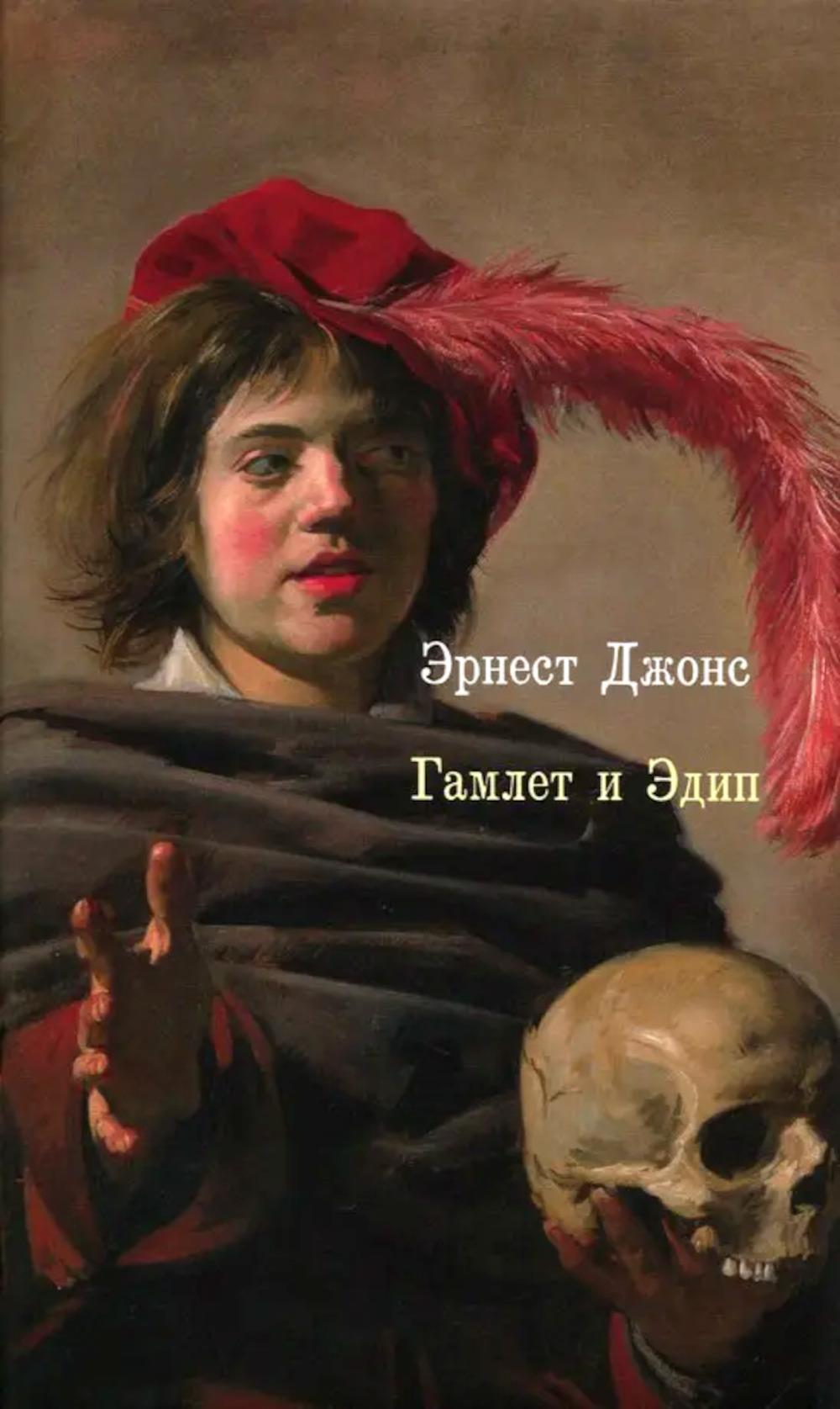 Гамлет и Эдип