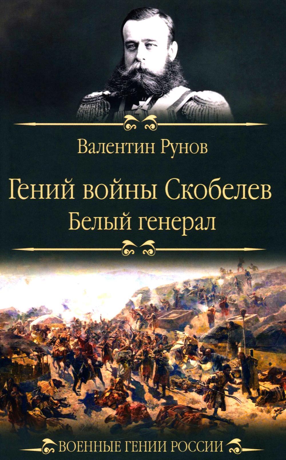Гений войны Скобелев. "Белый генерал"