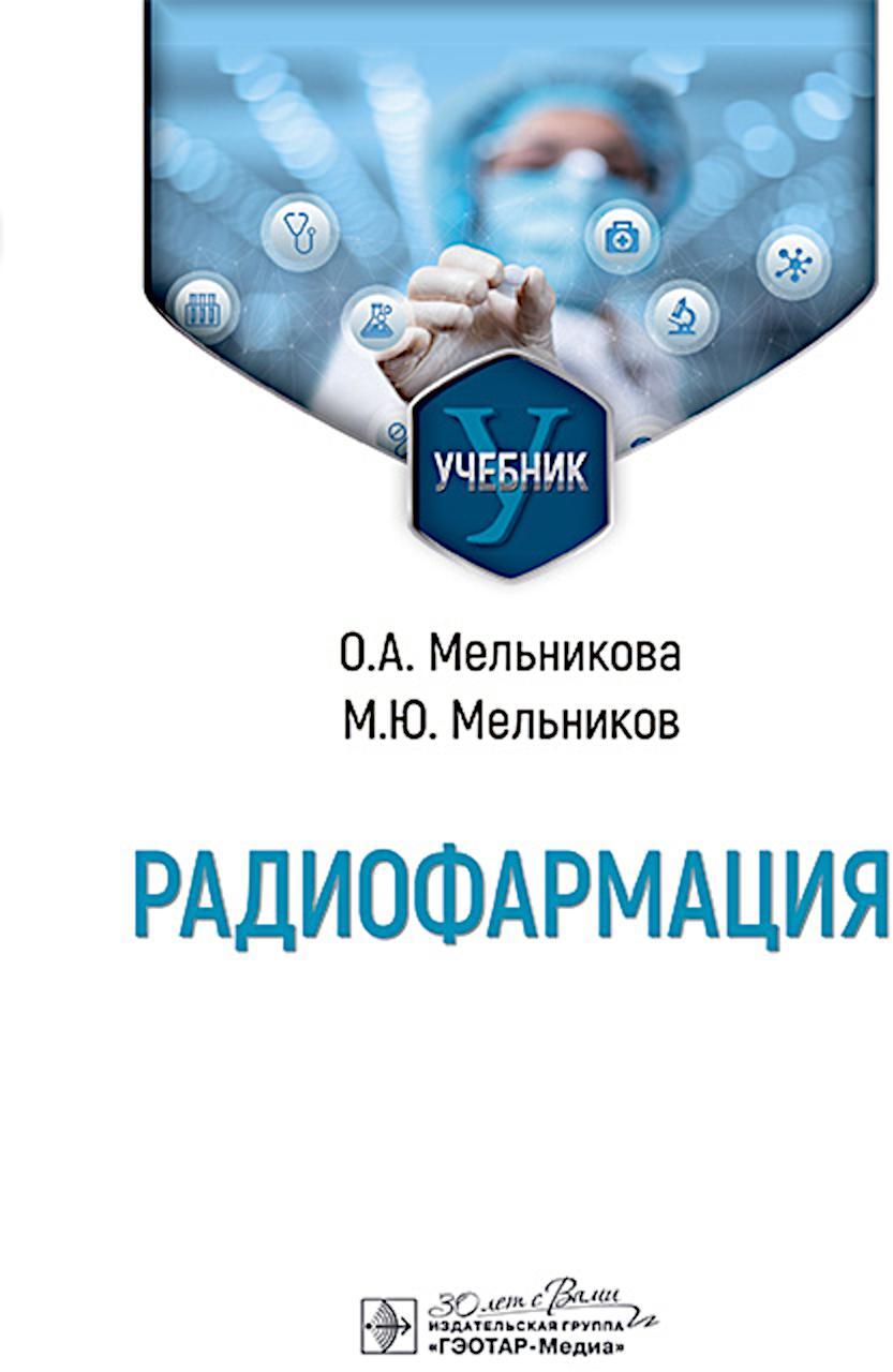 Радиофармация: учебник