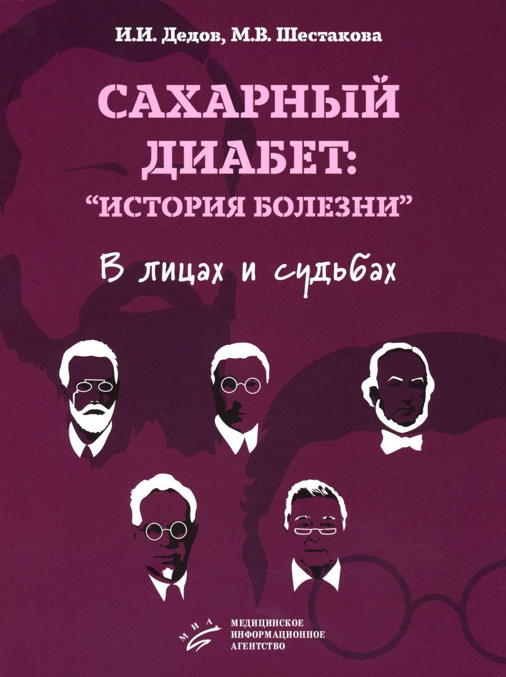 Сахарный диабет: "история болезни" в лицах и судьбах