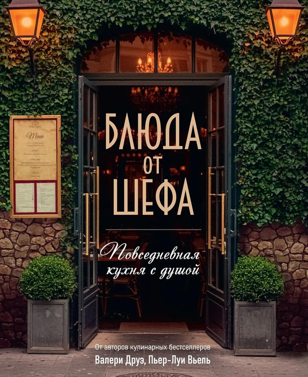 Блюда от шефа. Повседневная кухня с душой