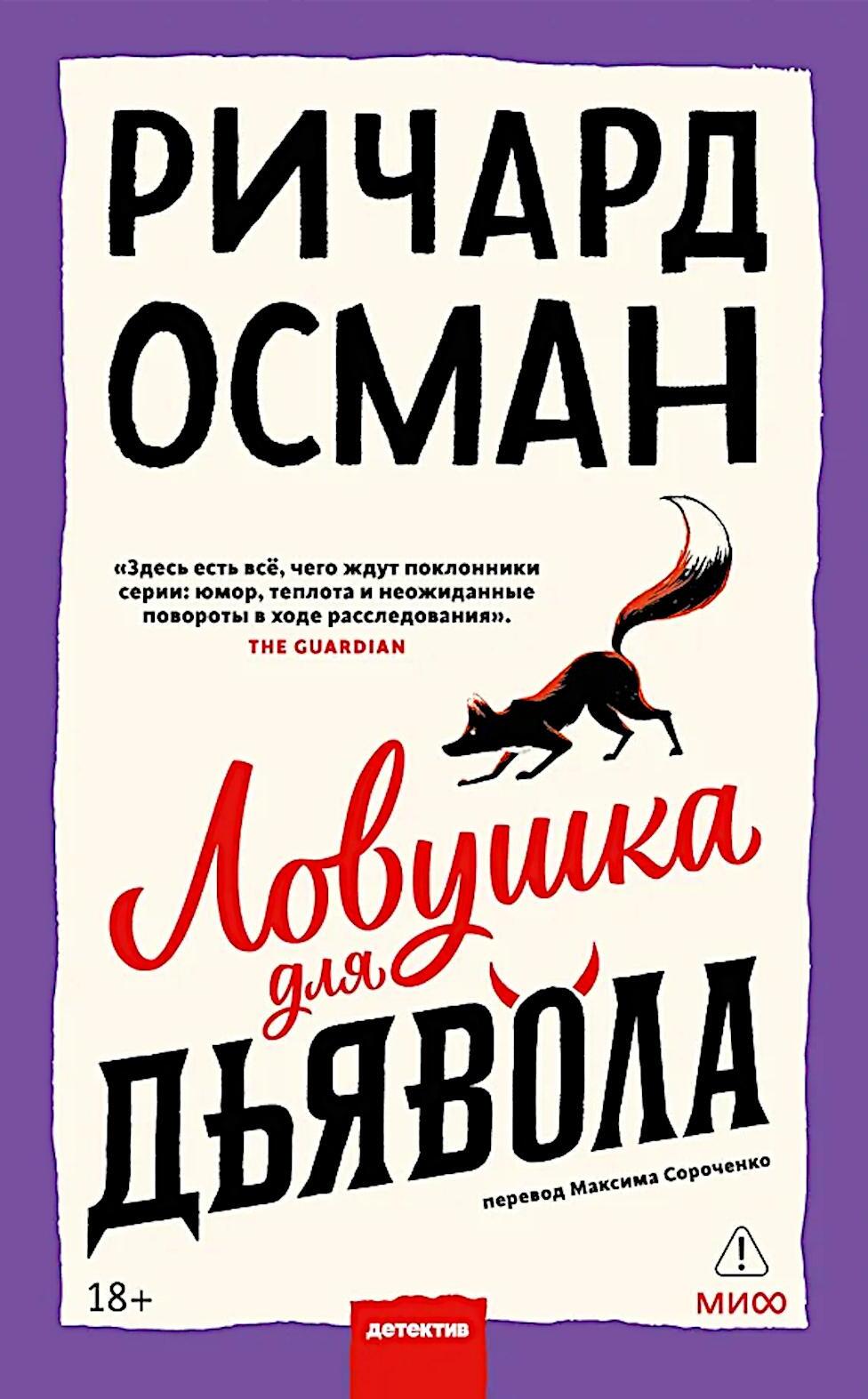 Ловушка для дьявола. 2-е изд