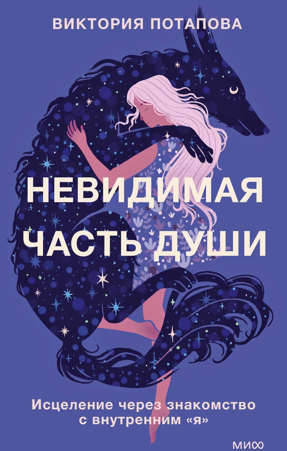 Невидимая часть души. Исцеление через знакомство с внутренним "я"