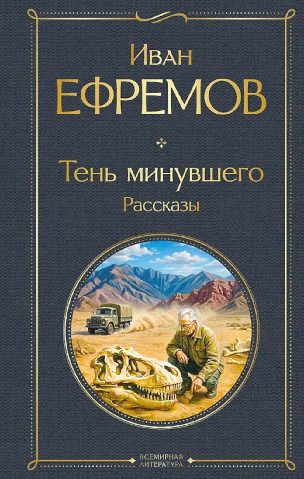 Тень минувшего: рассказы