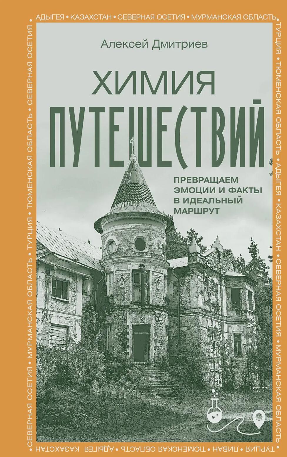 Химия путешествий. Превращаем эмоции и факты в идеальный маршрут