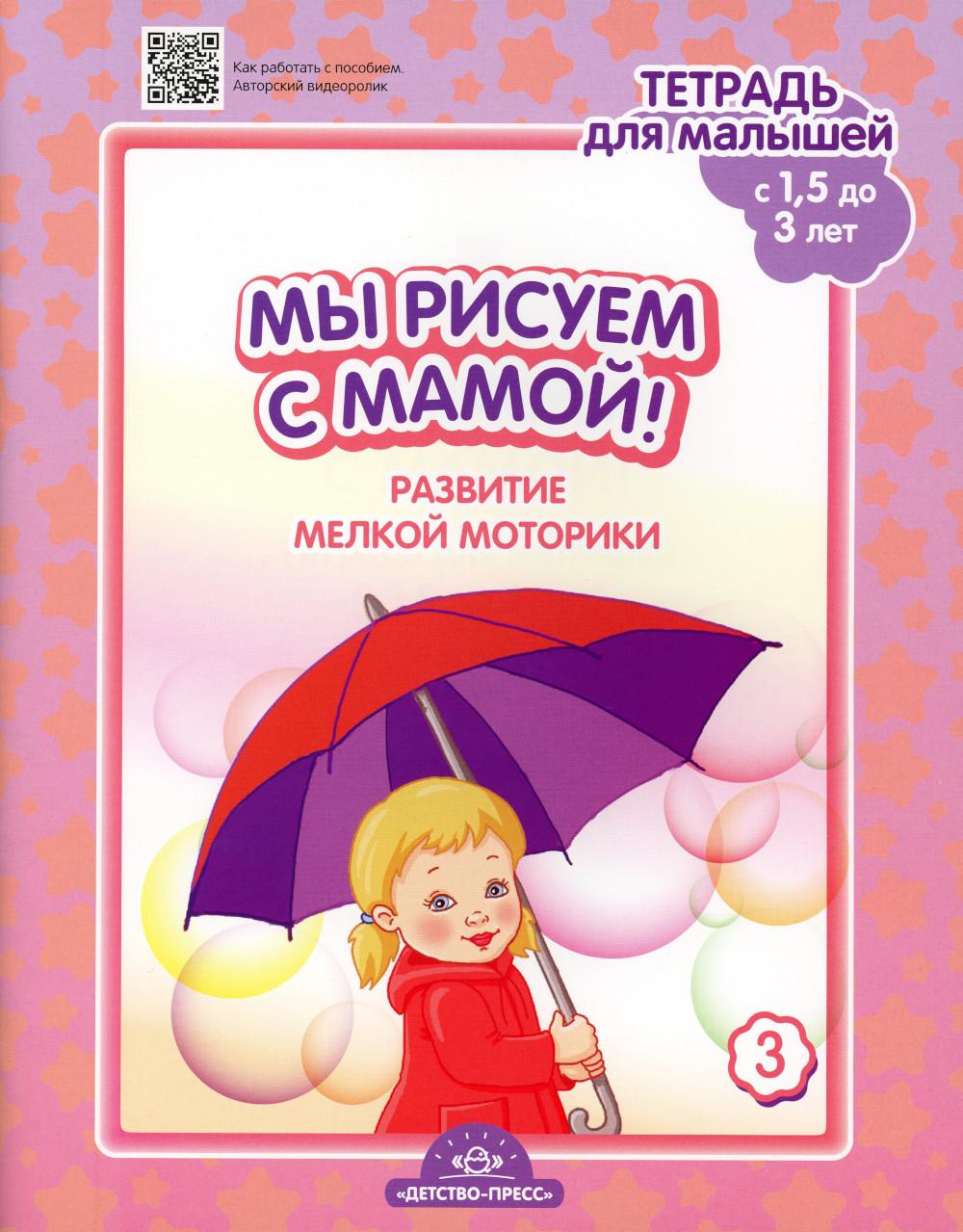 Мы рисуем с мамой! Развитие мелкой моторики. Тетрадь для малышей (c 1,5 до 3 лет). Вып. 3. ФГОС