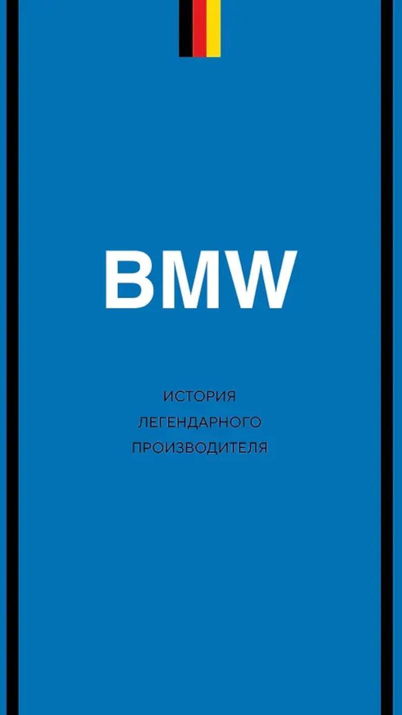 BMW. История легендарного производителя
