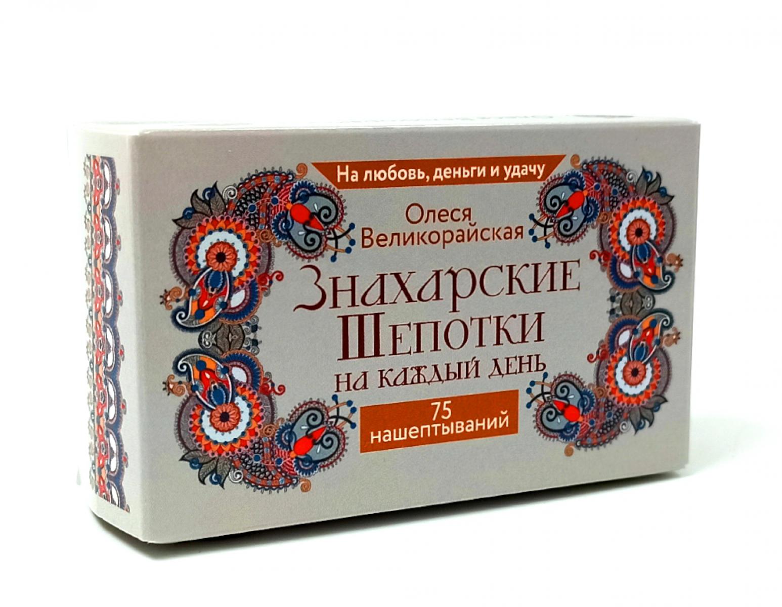 Знахарские шепотки на каждый день. На любовь, деньги и удачу