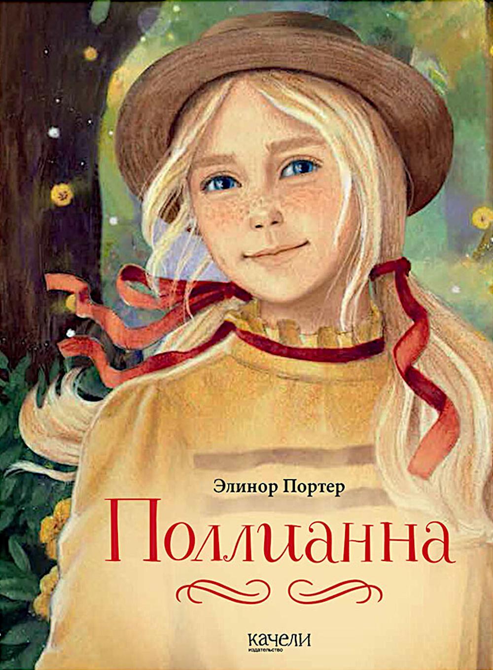 Поллианна