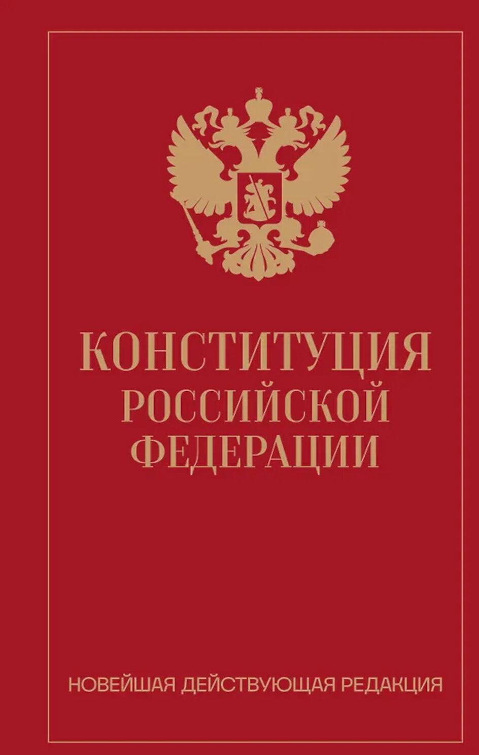Конституция РФ. Новейшая действующая редакция