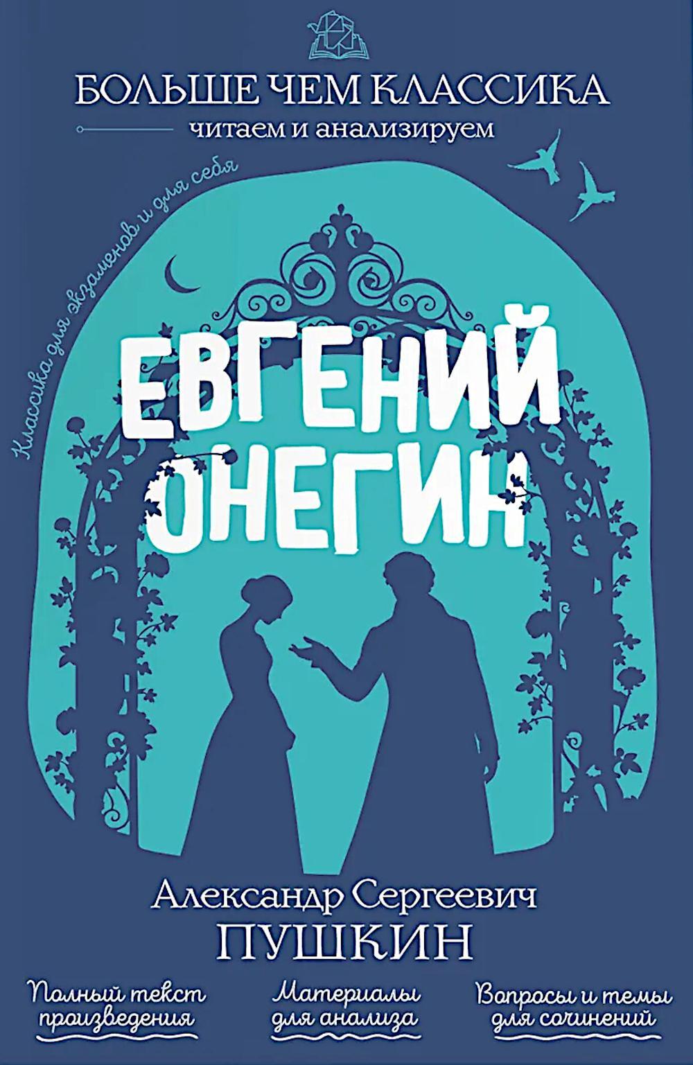 Евгений Онегин
