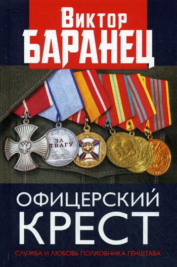 Офицерский крест. Служба и любовь полковника Генштаба
