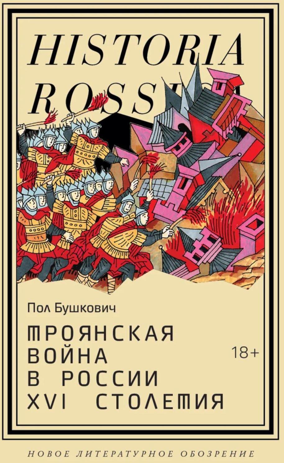 Троянская война в России XVI столетия