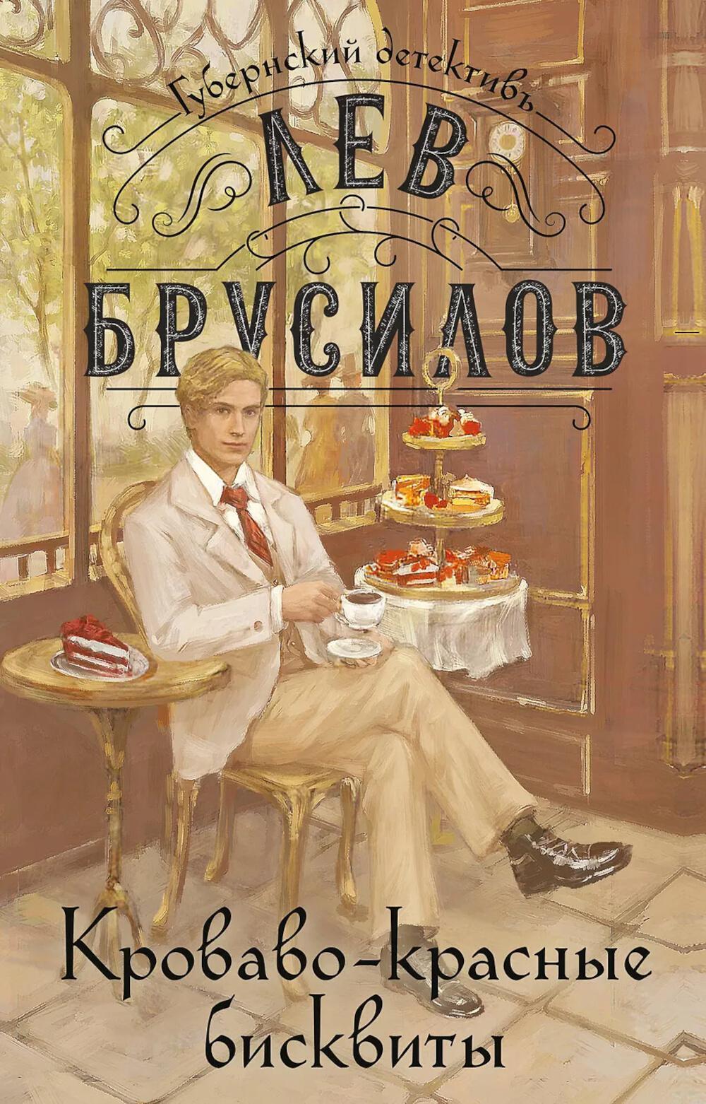 Кроваво-красные бисквиты