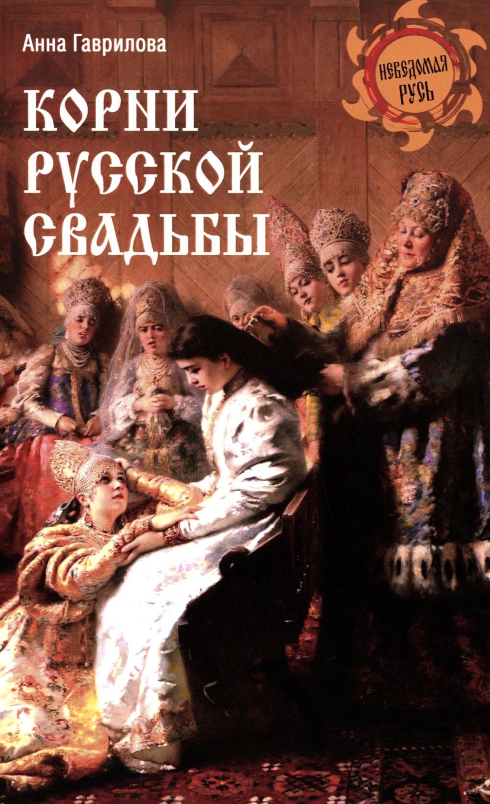 Корни русской свадьбы