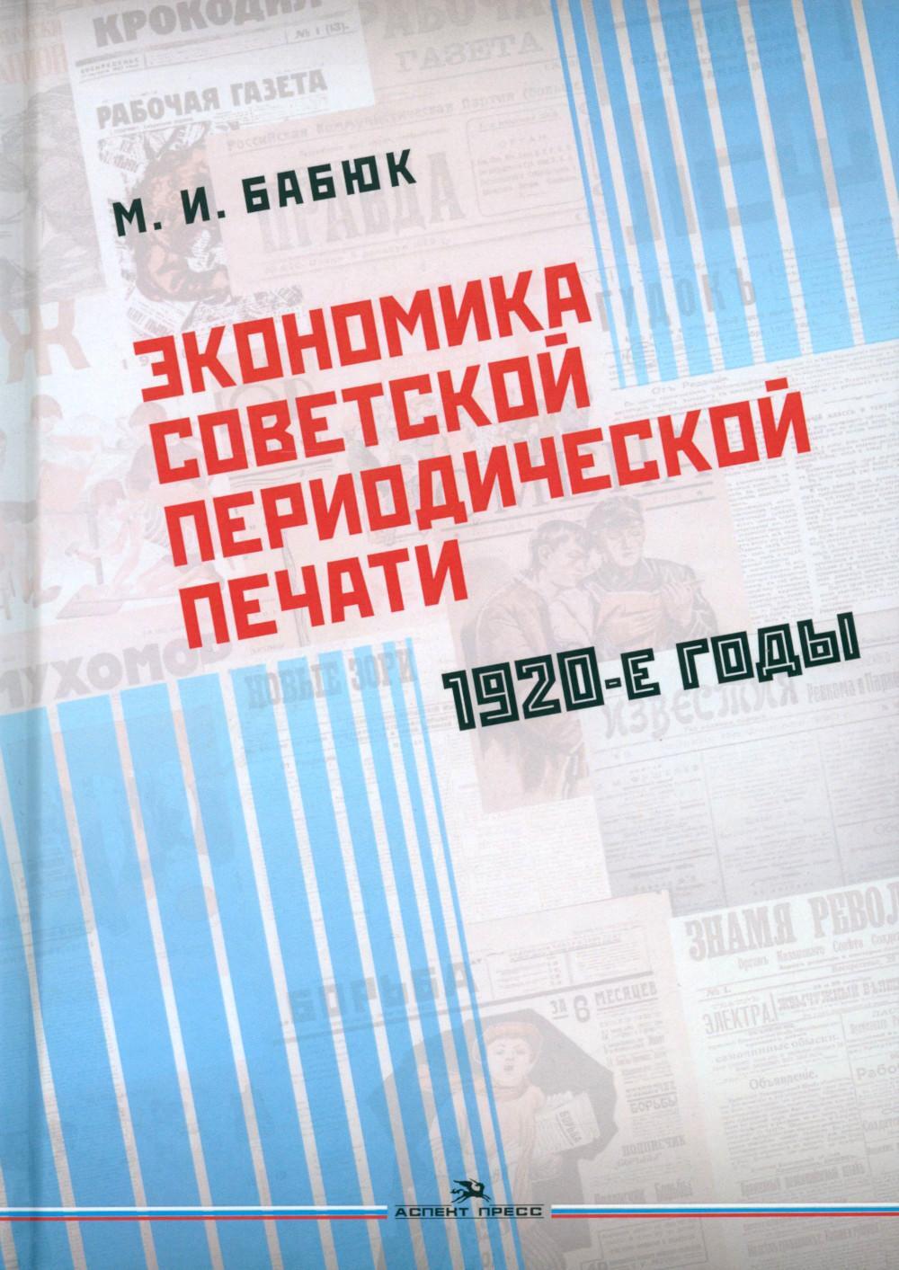 Экономика советской периодической печати: 1920-е годы