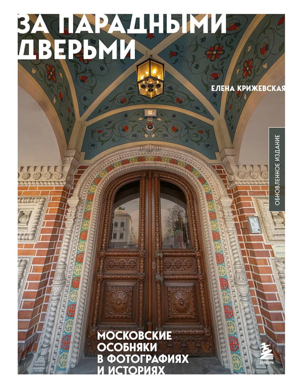 За парадными дверьми: московские особняки в фотографиях и историях