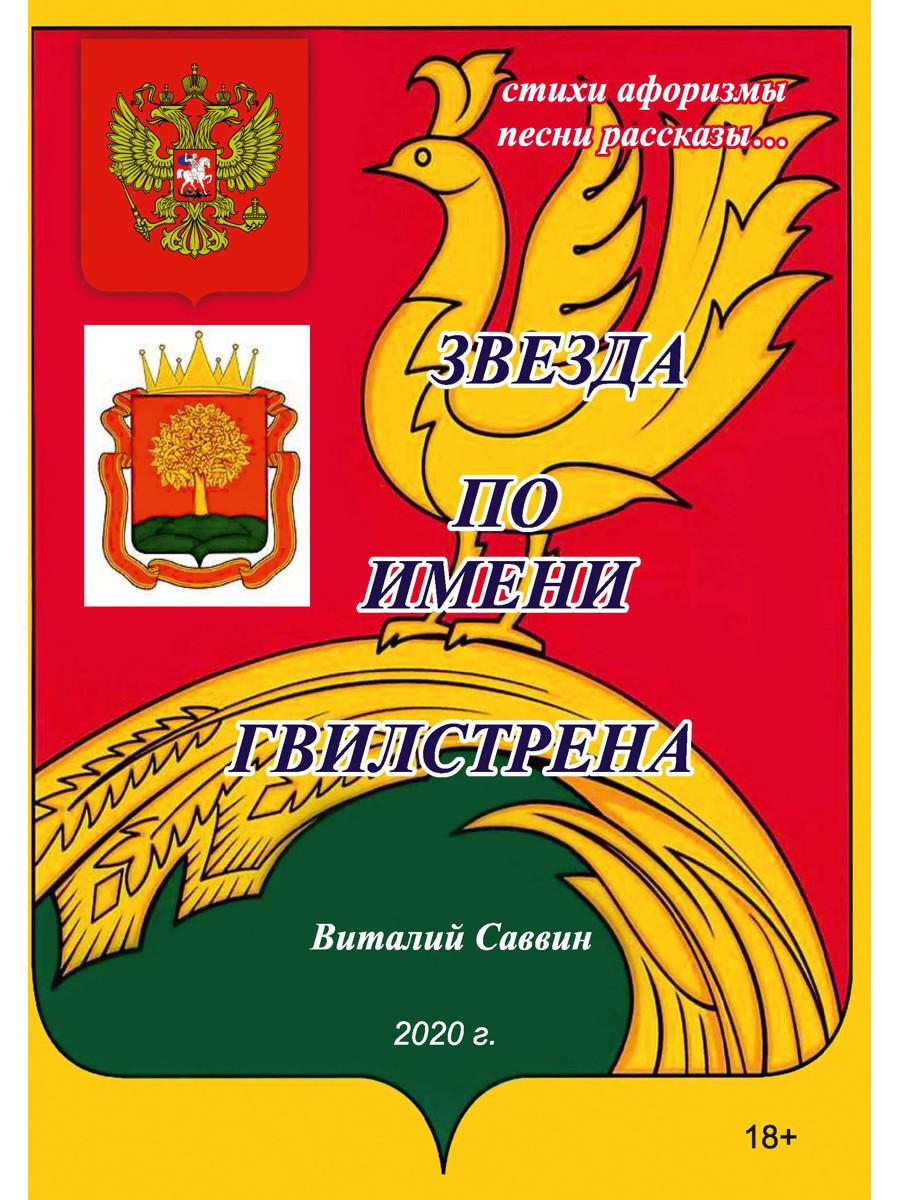 Звезда по имени Гвилстрена