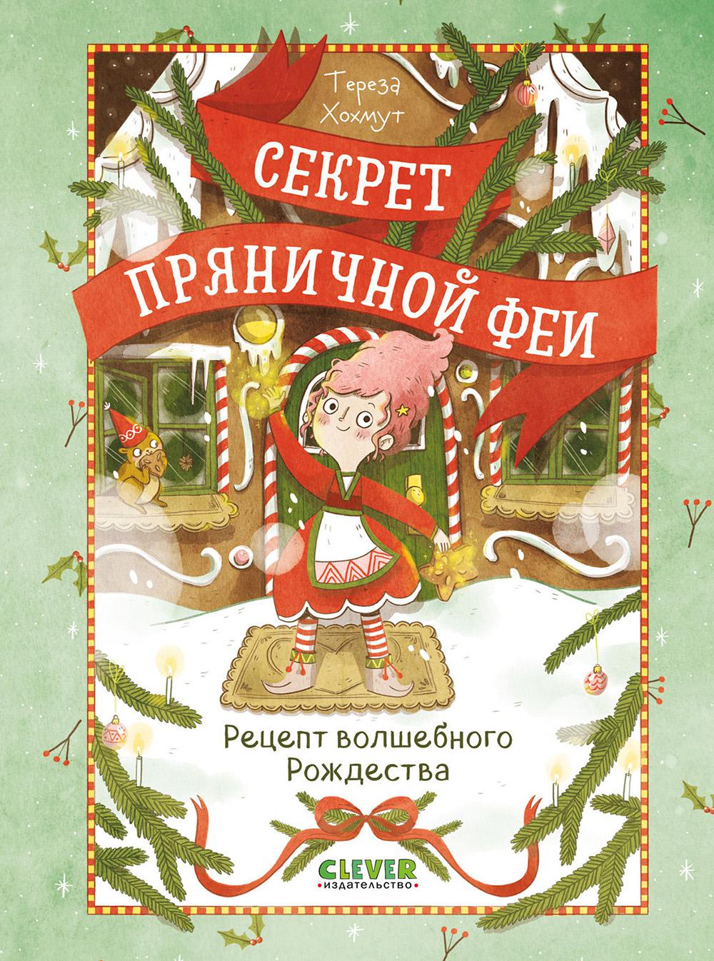 Рецепт волшебного Рождества