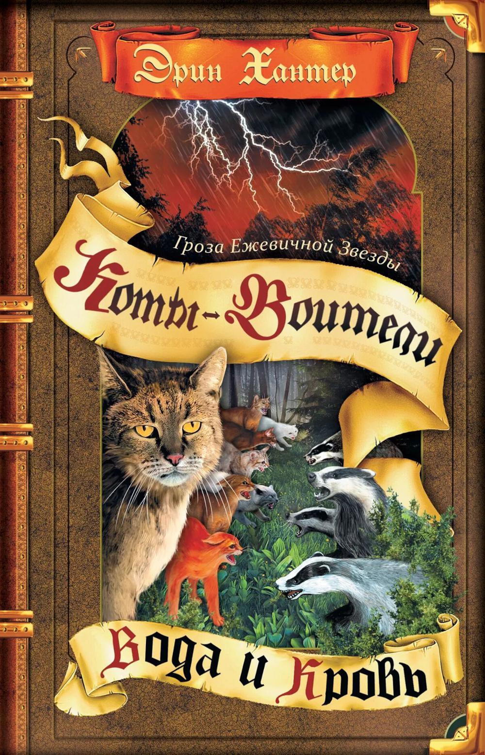 Коты-воители. Гроза Ежевичной Звезды. Кн. 2: Вода и Кровь