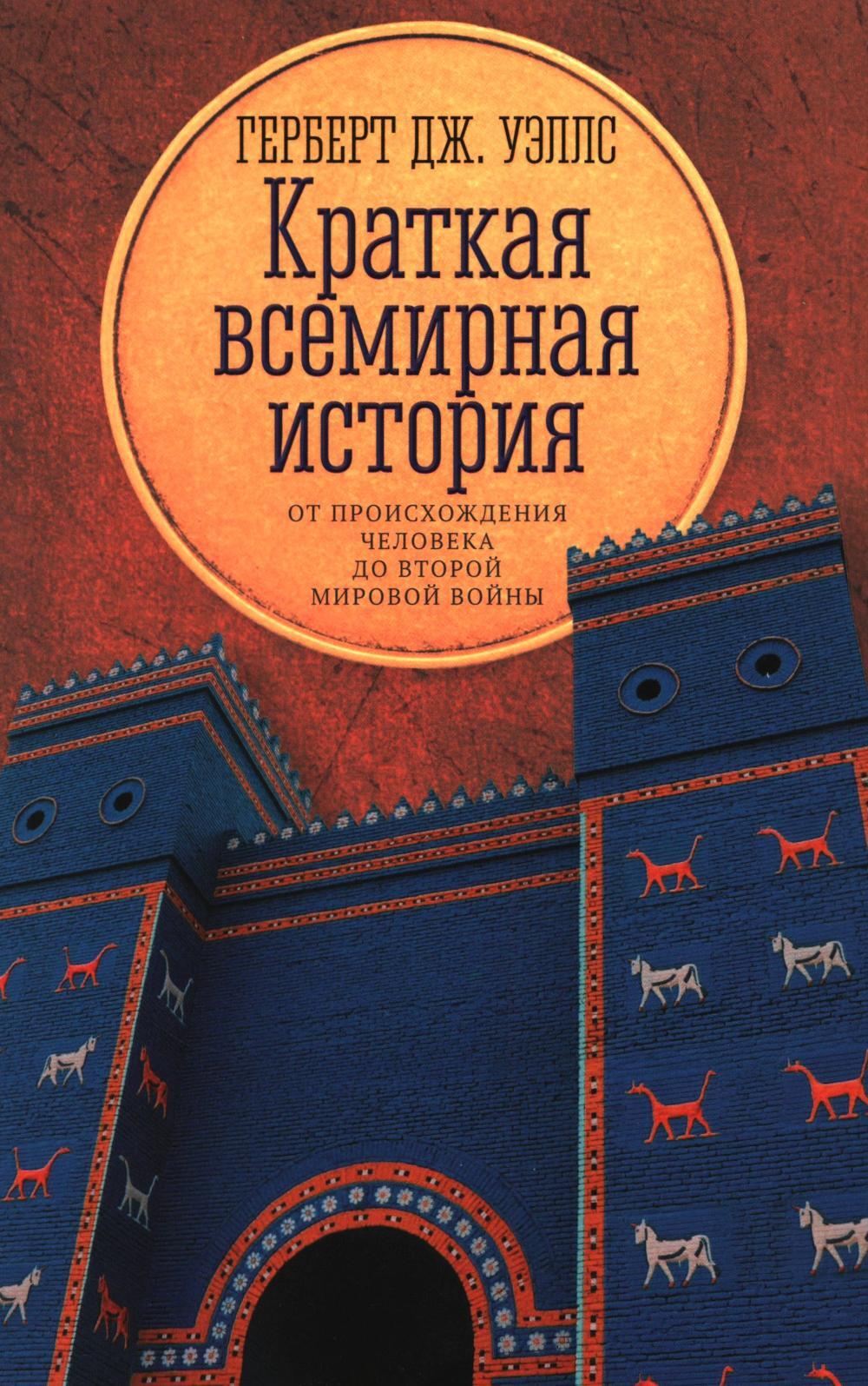 Краткая всемирная история: от происхождения человека до Второй мировой войны