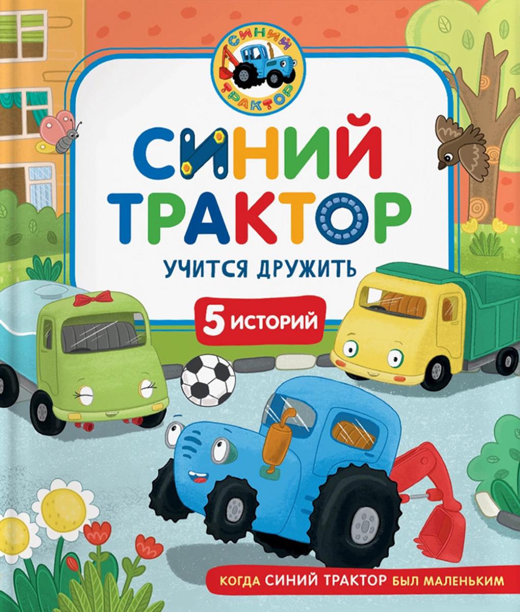 Синий Трактор учится дружить: сказки