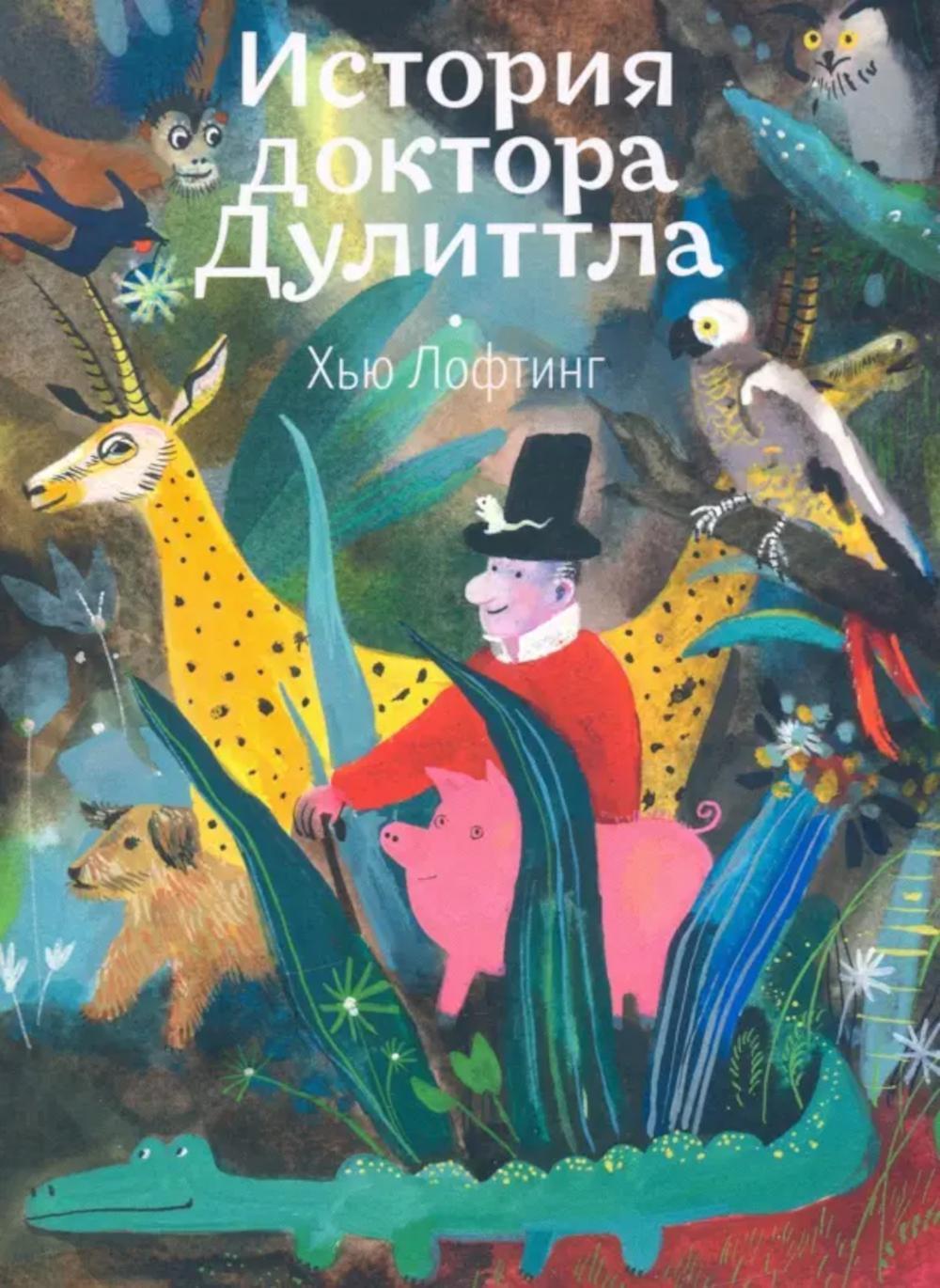 История доктора Дулиттла, его удивительной жизни на родине и невероятных приключений в заморских странах: повесть - сказка