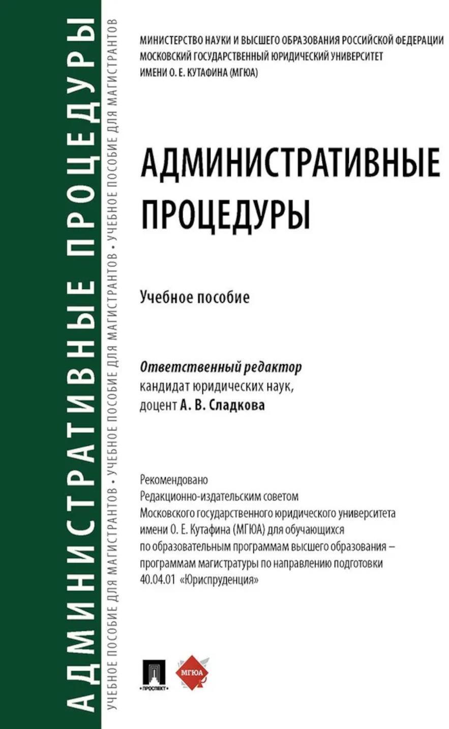 Административные процедуры: Учебное пособие