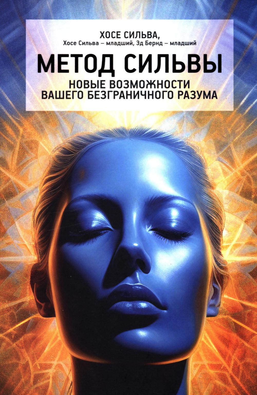 Метод Сильвы. Новые возможности вашего безграничного разума 