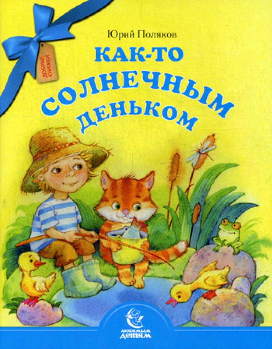 Как-то солнечным деньком