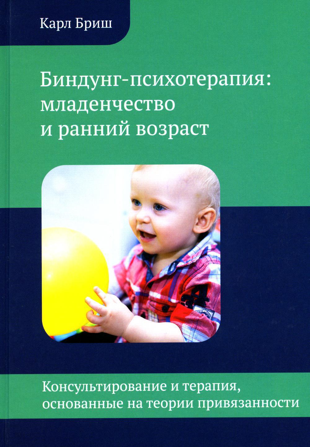 Биндунг-психотерапия: младенчество и ранний возраст