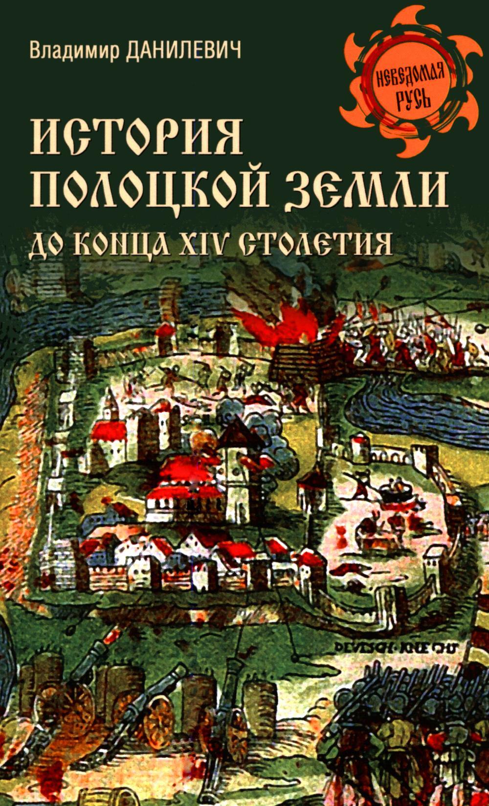 История Полоцкой земли до конца XIV столетия