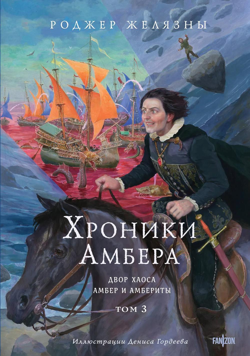 Хроники Амбера. Т. 3. Двор Хаоса. Амбер и амбериты