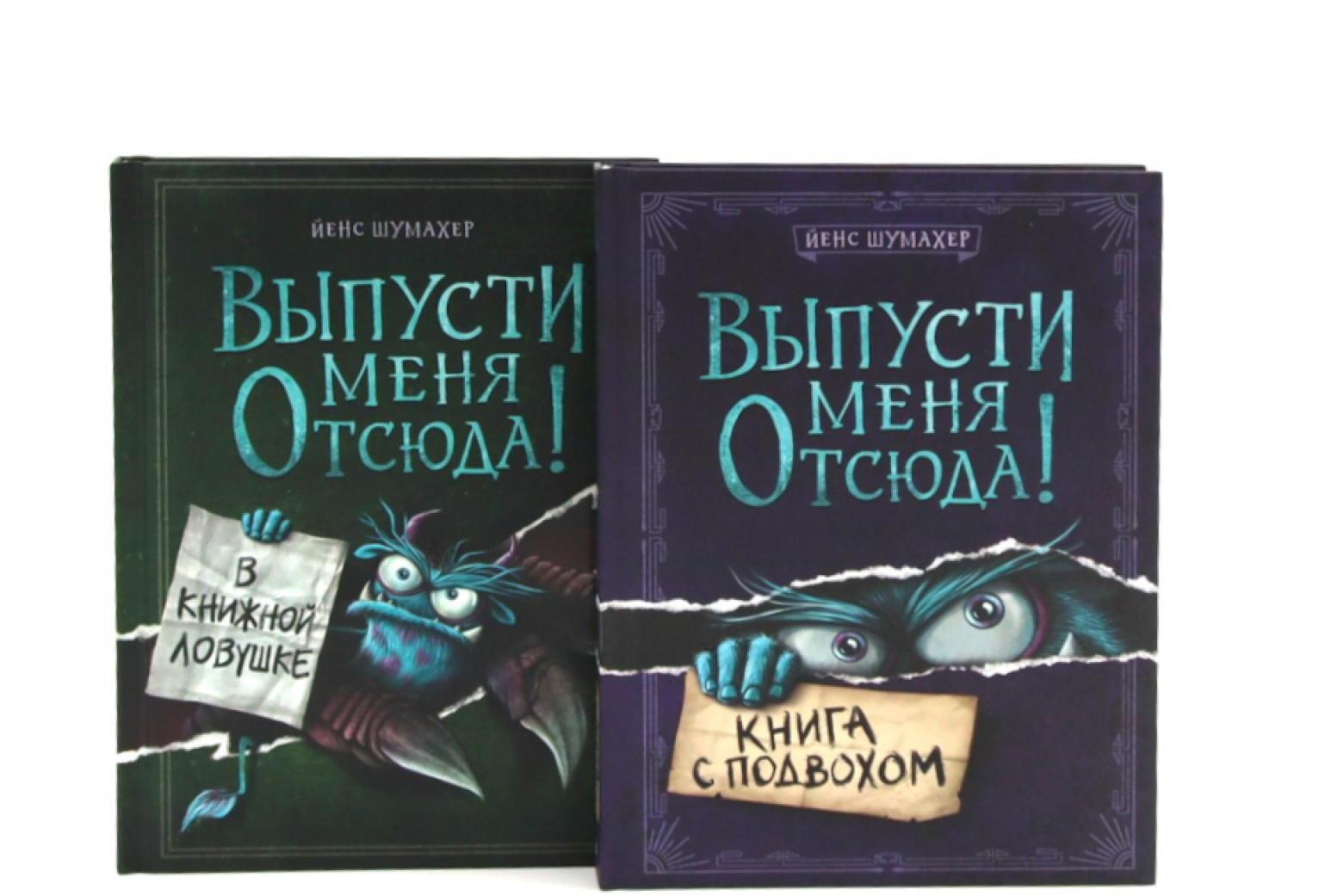 Выпусти меня отсюда! Книга с подвохом. В книжной ловушке (комплект из 2-х книг)
