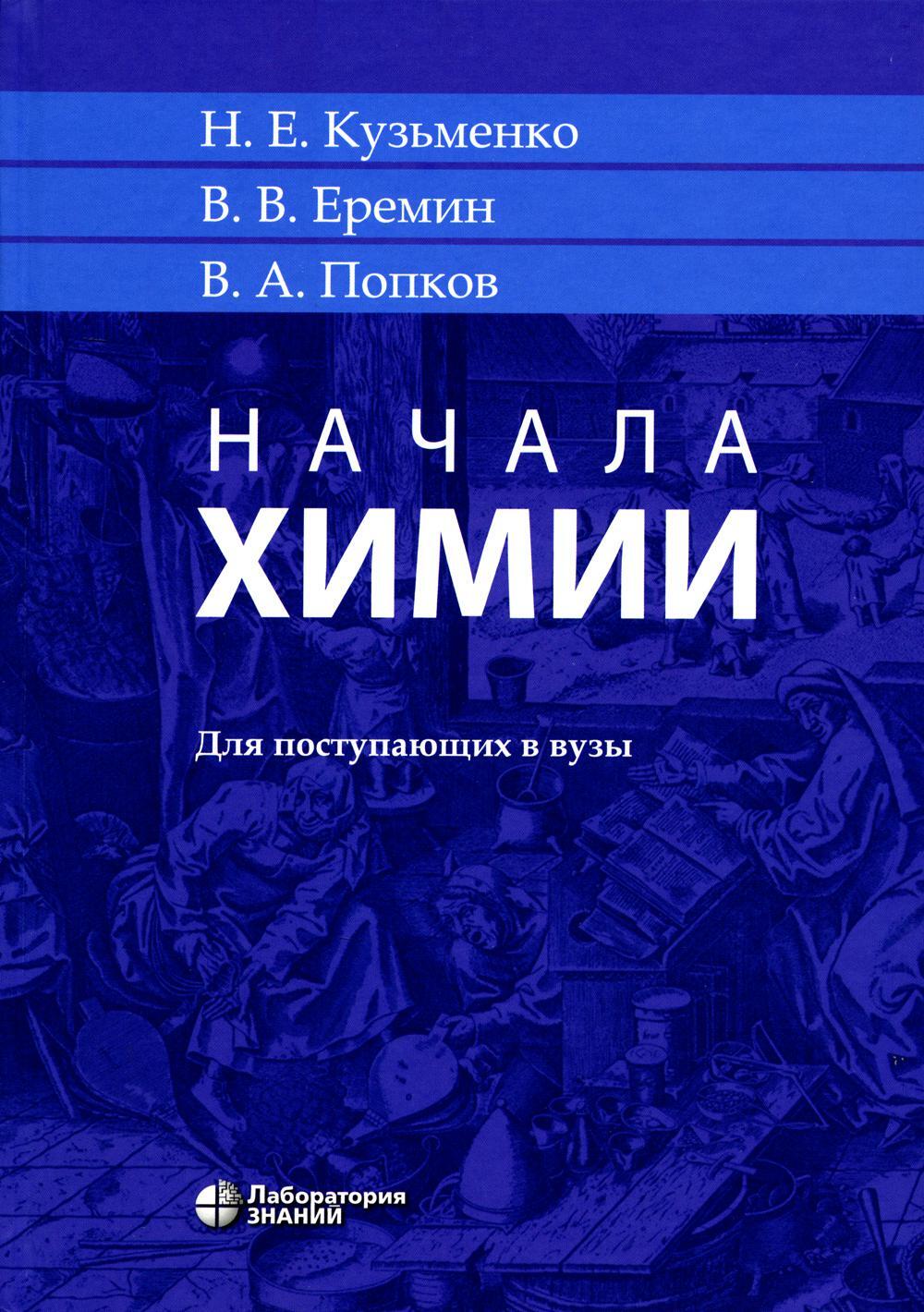 Начала химии: для поступающих в вузы. 23-е изд