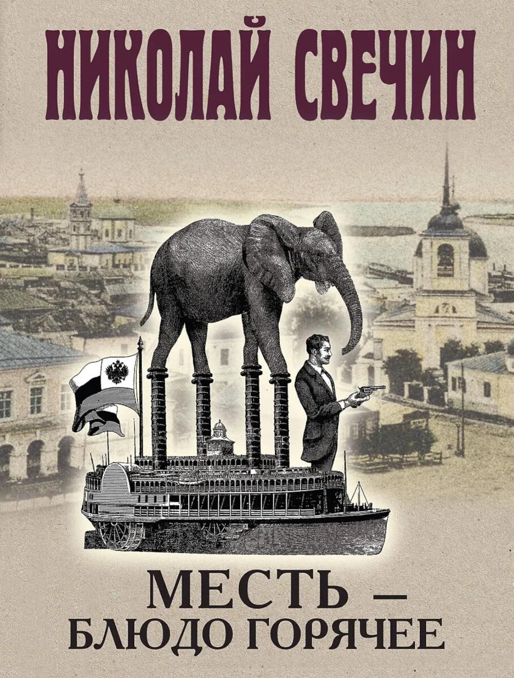 Месть - блюдо горячее