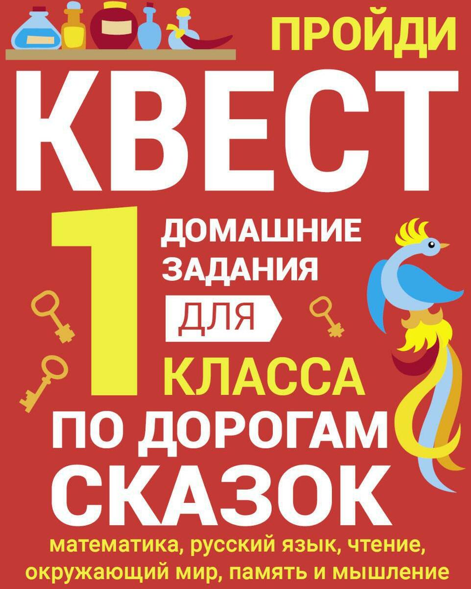 По дорогам сказок. Домашние задания для 1 класса
