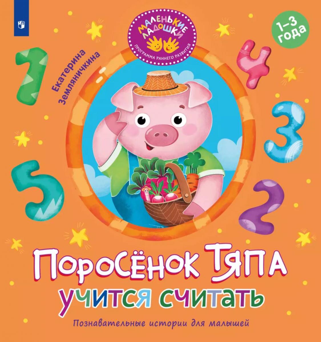 Поросенок Тяпа учится считать