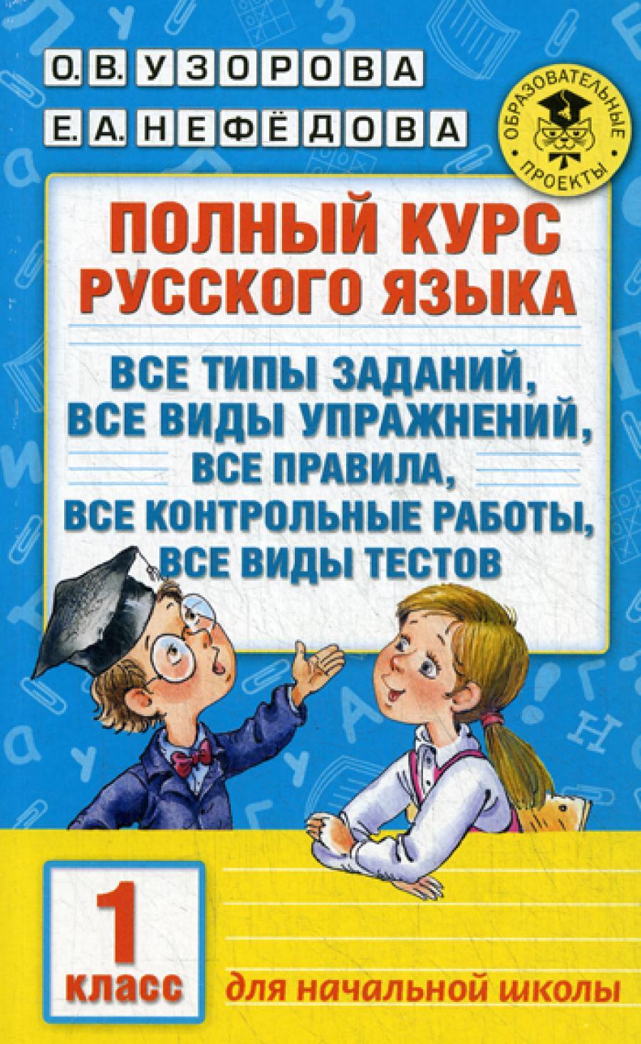 Полный курс русского языка. 1 кл