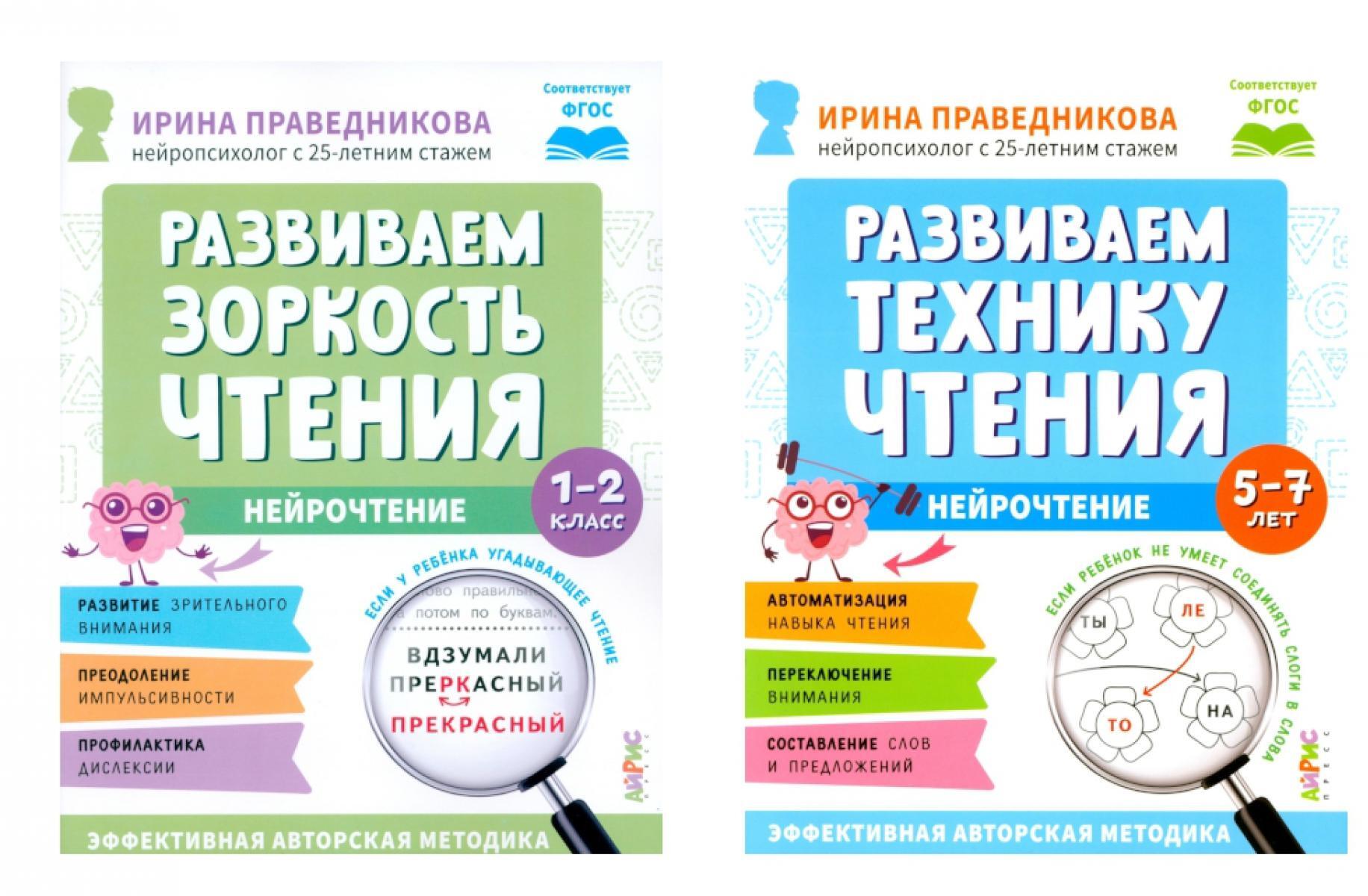Нейрочтение. Развиваем: Зоркость чтения;  Технику чтения (комплект из 2-х кн.)